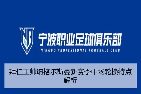 拜仁主帅纳格尔斯曼新赛季中场轮换特点解析